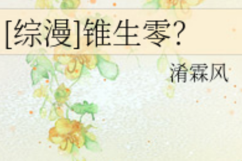 錐生零? 錐生零?