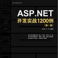 ASP.NET開發實戰1200例（第Ⅰ卷）