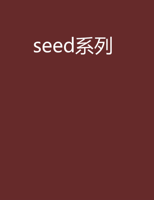 seed系列