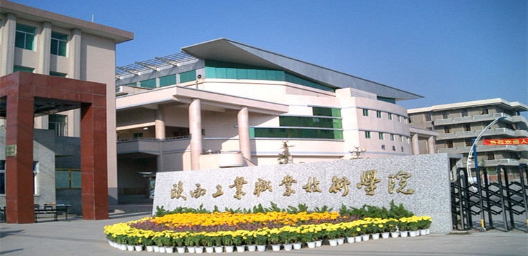 陝西工業技術學院