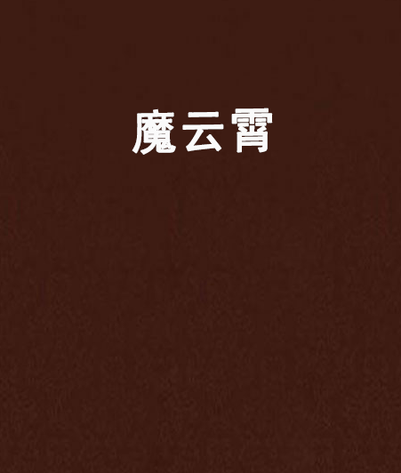 魔雲霄 魔雲霄