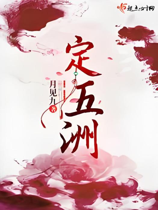 定五洲