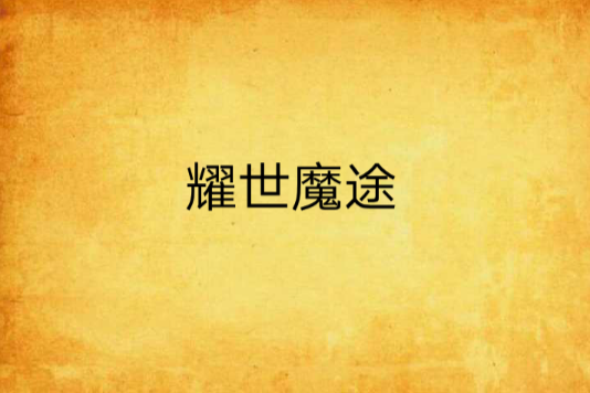 耀世魔途