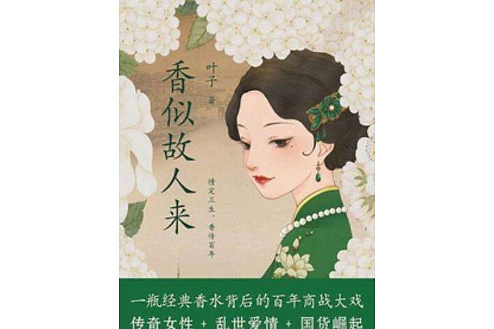 香似故人來 香似故人來