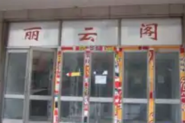 麗雲閣(哈爾濱市南崗區的樓盤) 麗雲閣(哈爾濱市南崗區的樓盤)