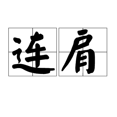 連肩 連肩