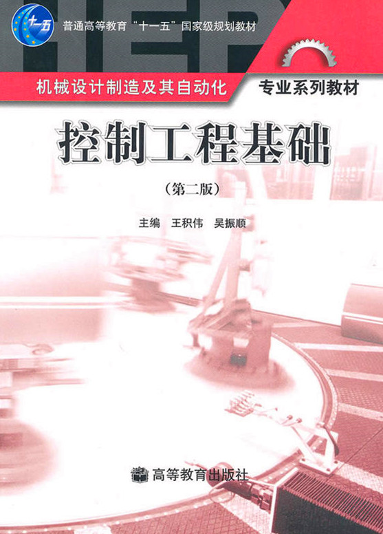 控制工程基礎(高等教育出版社出版書籍)
