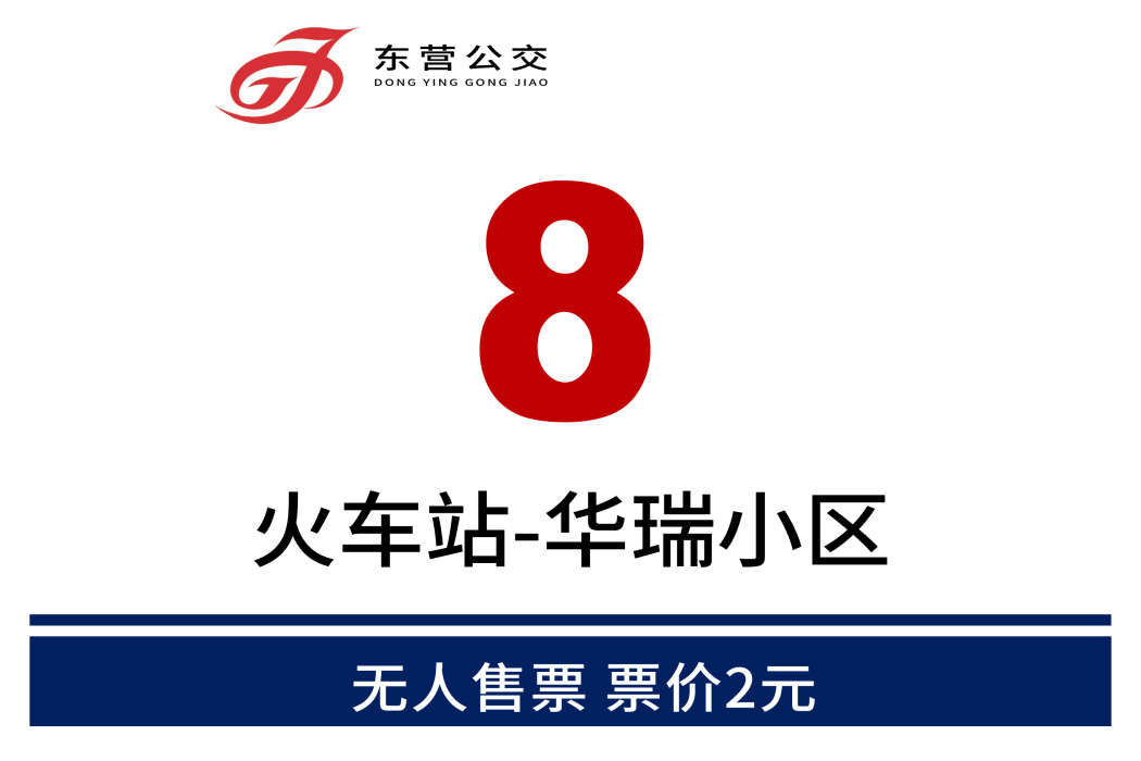 東營公交8路 東營公交8路