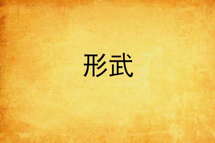 形武 形武