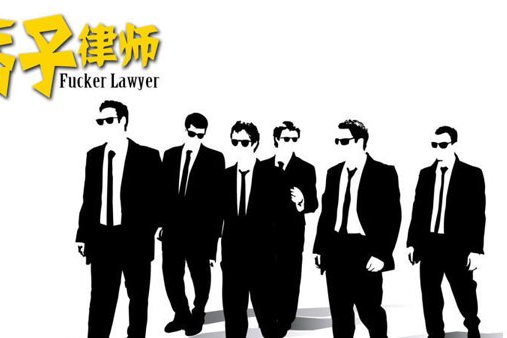 痞子律師I 痞子律師I