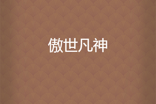 傲世凡神 傲世凡神