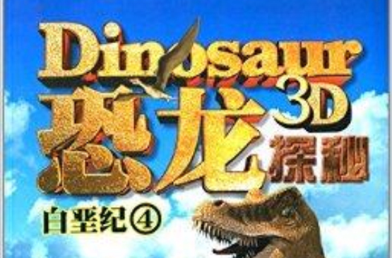 恐龍探秘：白堊紀4