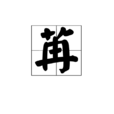 苒 苒