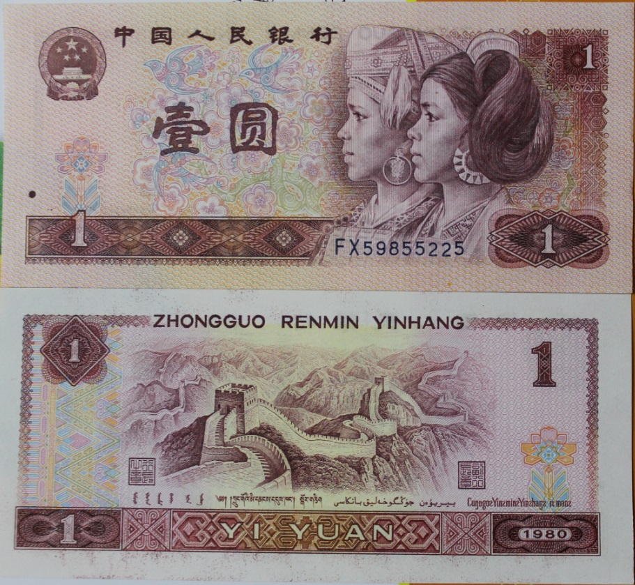 第四套人民幣1元