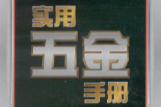 實用五金手冊(2011年1月機械工業出版社出版的圖書) 實用五金手冊(2011年1月機械工業出版社出版的圖書)