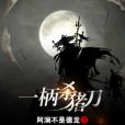 一柄殺豬刀 一柄殺豬刀