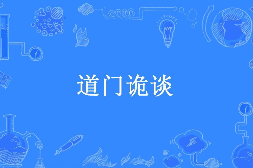 道門詭談 道門詭談