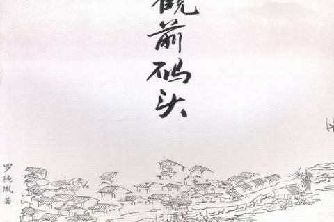 觀前碼頭(2013年上海三聯書店出版的圖書) 觀前碼頭(2013年上海三聯書店出版的圖書)