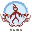 燕姓(燕氏) 燕姓(燕氏)