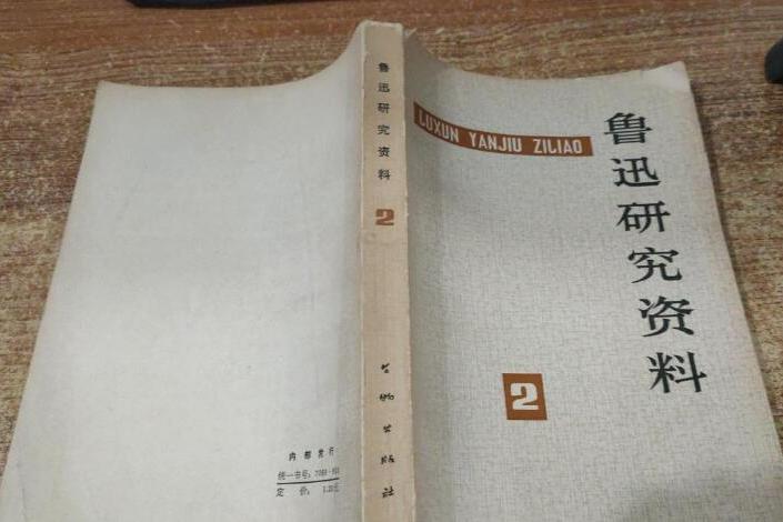 魯迅研究資料