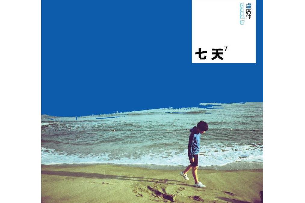 a(盧廣仲演奏的純音樂) a(盧廣仲演奏的純音樂)