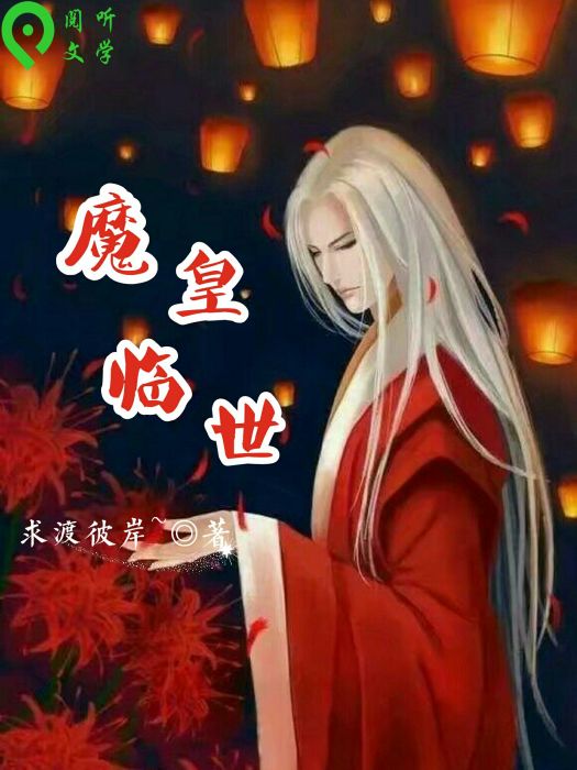 魔皇臨世 魔皇臨世