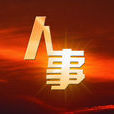 人事(人力資源管理術語) 人事(人力資源管理術語)