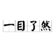 一目了然(常用成語) 一目了然(常用成語)