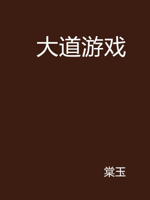 大道遊戲 大道遊戲