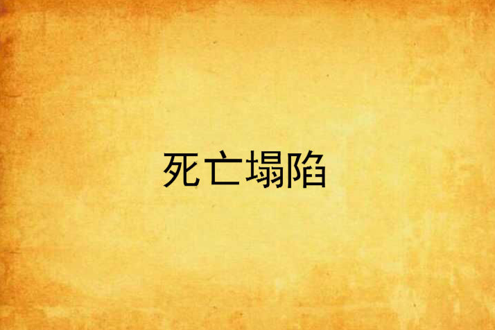 死亡塌陷 死亡塌陷