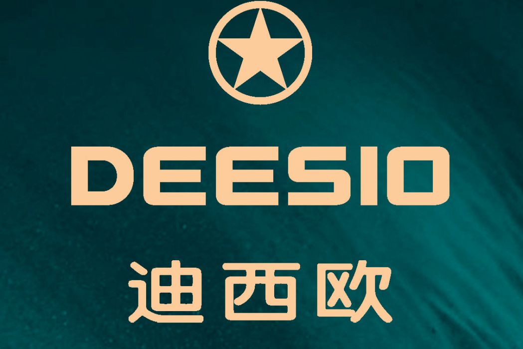 迪西歐 迪西歐