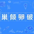 巢傾卵破 巢傾卵破