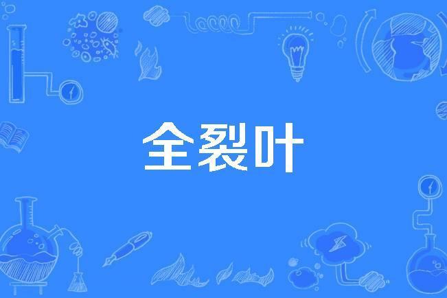 全裂葉