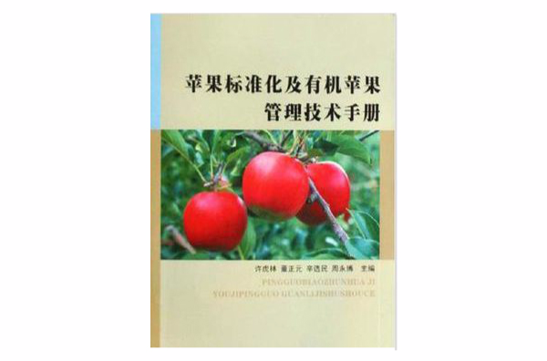 蘋果標準化及有機蘋果管理技術手冊