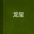 龍璽 龍璽