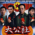 大公社 大公社