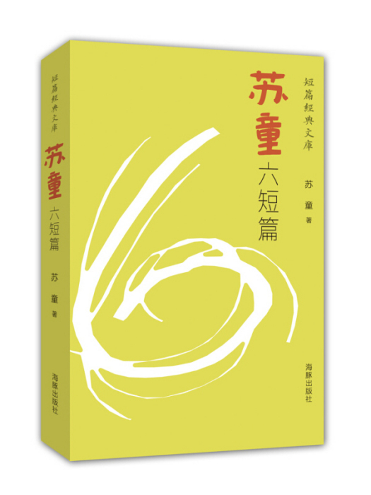蘇童六短篇 蘇童六短篇