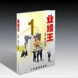 業績王 業績王