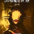 詭異魔法世界 詭異魔法世界