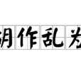 胡作亂為 胡作亂為