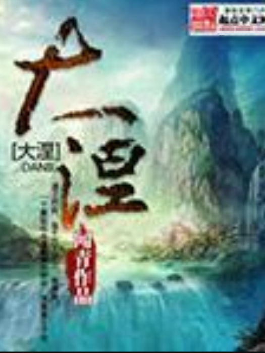 大涅