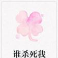 誰殺死我 誰殺死我