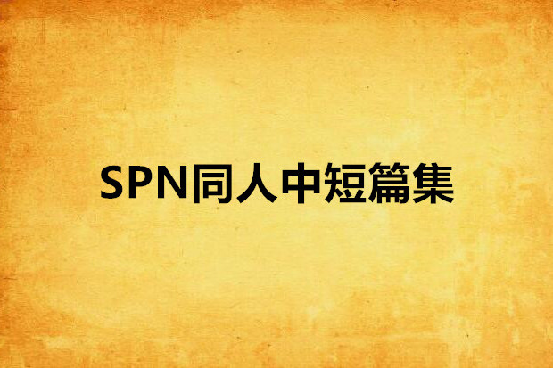 SPN同人中短篇集 SPN同人中短篇集