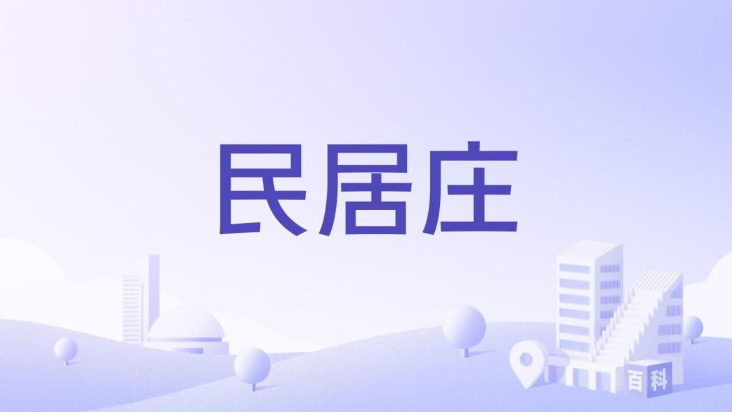 民居莊 民居莊