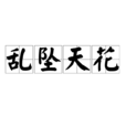 亂墜天花 亂墜天花