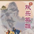 歡樂英雄(古龍所著武俠小說) 歡樂英雄(古龍所著武俠小說)