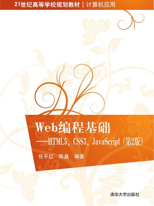 Web編程基礎——HTML5,CSS3,JavaScript(第2版) Web編程基礎——HTML5,CSS3,JavaScript(第2版)