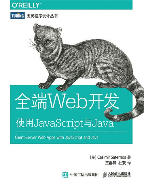 全端Web開發:使用JavaScript與Java 全端Web開發:使用JavaScript與Java