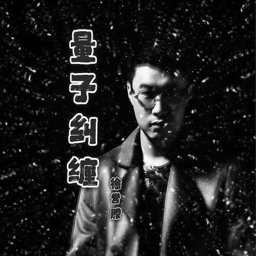 量子糾纏(徐譽滕演唱的歌曲) 量子糾纏(徐譽滕演唱的歌曲)