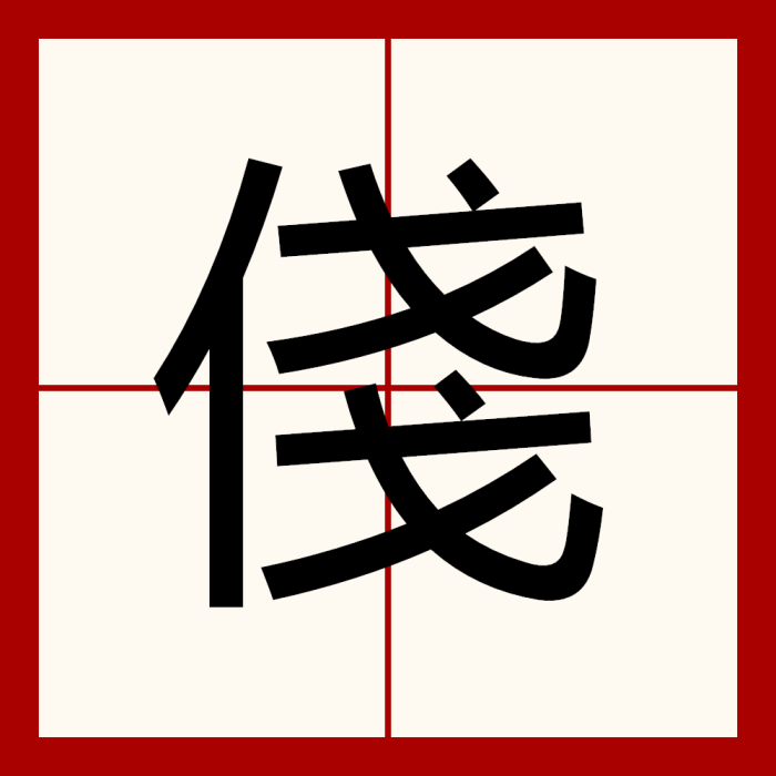 俴 俴